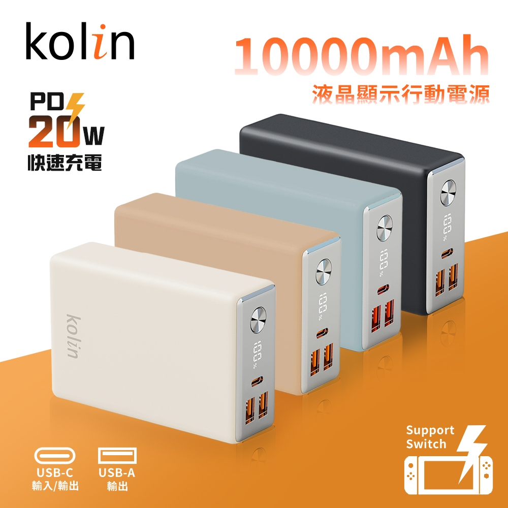 【kolin歌林】20W快充 液晶顯示行動電源 10000mAh