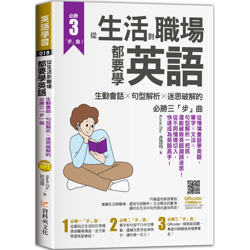 從生活到職場都要學英語：生動會話╳句型解析╳迷思破解的必勝三「步」曲 | 拾書所