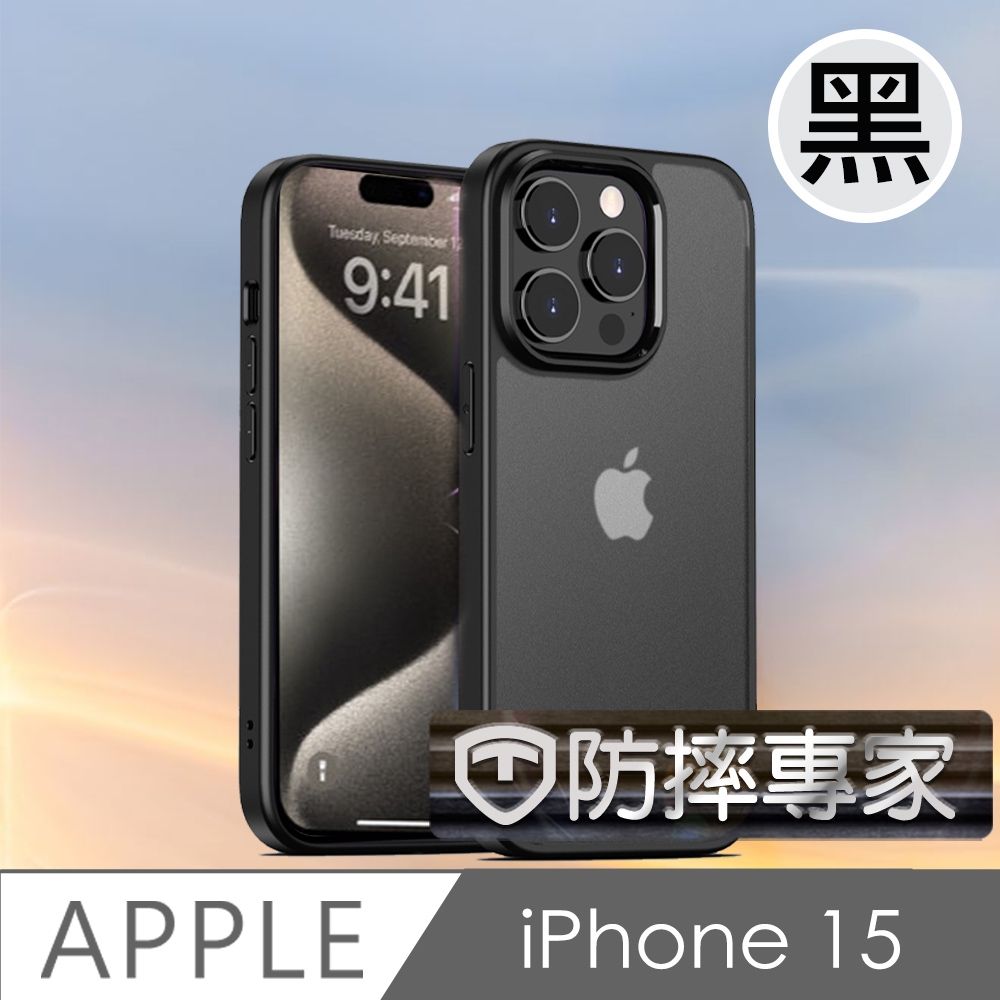 防摔專家 iPhone 15 透明磨砂防髒防指紋 氣墊防摔保護殼 黑