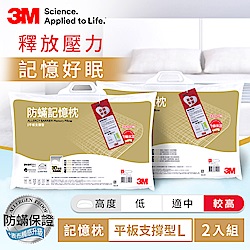 3M 新絲舒眠防蹣記憶枕-平板支撐型L(2入組)