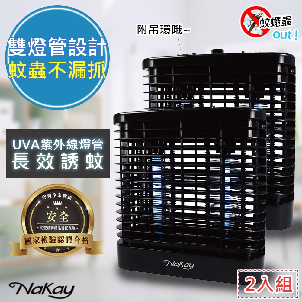 (2入組)NaKay 8W電擊式無死角UVA燈管捕蚊燈(NML-880)雙燈管/吊環
