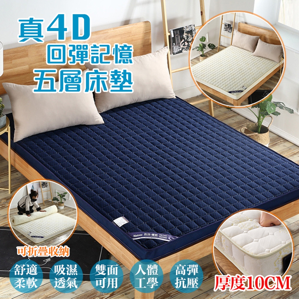 DaoDi 真4D回彈記憶五層床墊-厚度10cm雙人150x200cm 可折疊捲收 軟床 宿舍 學生床墊