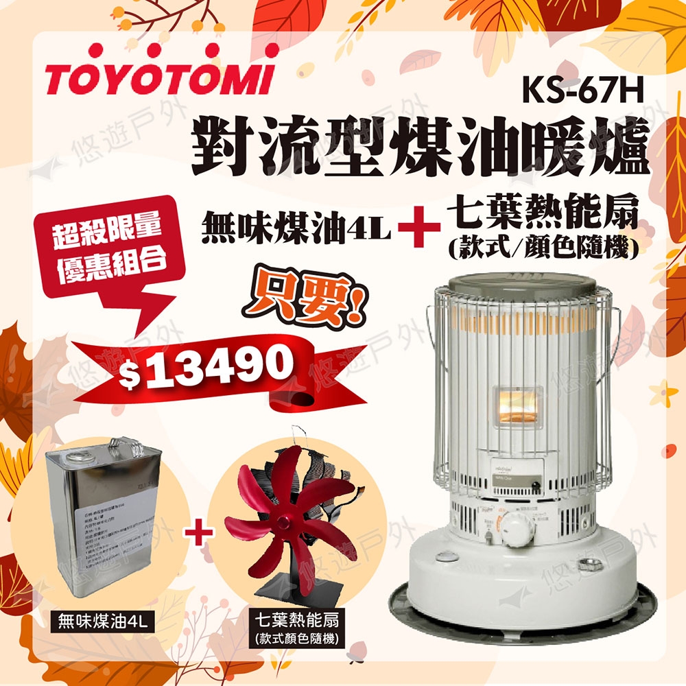 TOYOTOMI 對流型煤油暖爐KS-67H 白+專用油4L+七葉熱能扇露營悠遊戶外