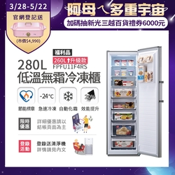 美國富及第Frigidaire 280L 升級款 立式無霜冷凍櫃FPF