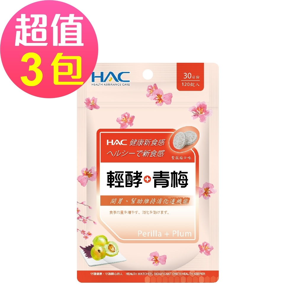 【永信HAC】 輕酵+青梅口含錠-紫蘇梅口味(120錠x3包,共360錠)