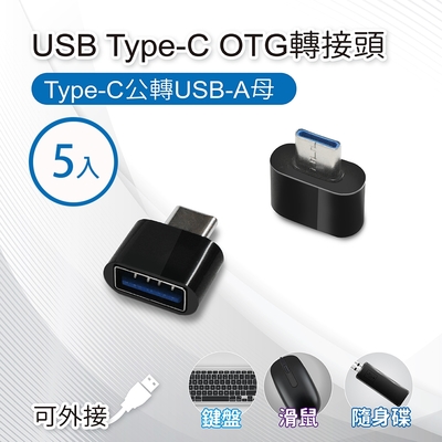USB Type-C OTG轉接頭(5入) Type-C公轉USB-A母 適用筆電、鍵盤滑鼠、隨身碟