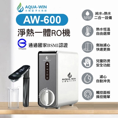 【AQUA-WIN】 AW-600 淨熱一體RO機