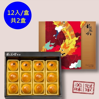 龍鳳堂 烏豆沙蛋黃酥禮盒(12入)《商品有效期限12天》x2《商品有效期限12天》