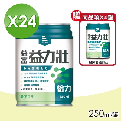 【益富】益力壯 給力多元營養配方 香草口味 250mlX24罐/箱(加贈4罐)