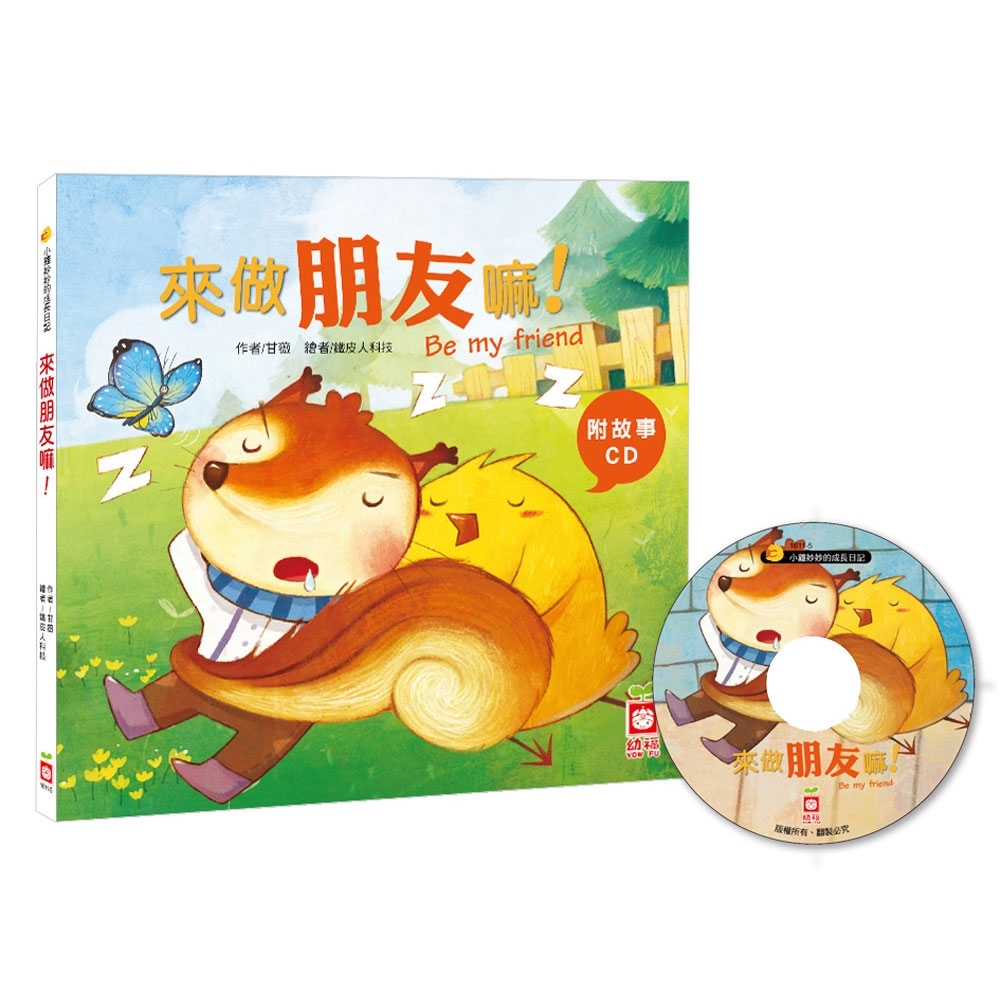 小雞妙妙的成長日記-來做朋友嘛！(精裝書+CD)