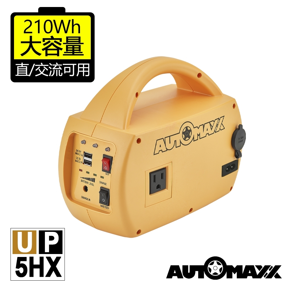 AUTOMAXX【UP-5HX】DC/AC專業級不斷電手提式行動電源 (附贈BSMI認證鋰鐵電池) [提供5V/12V/110V輸出][大容量210Wh]