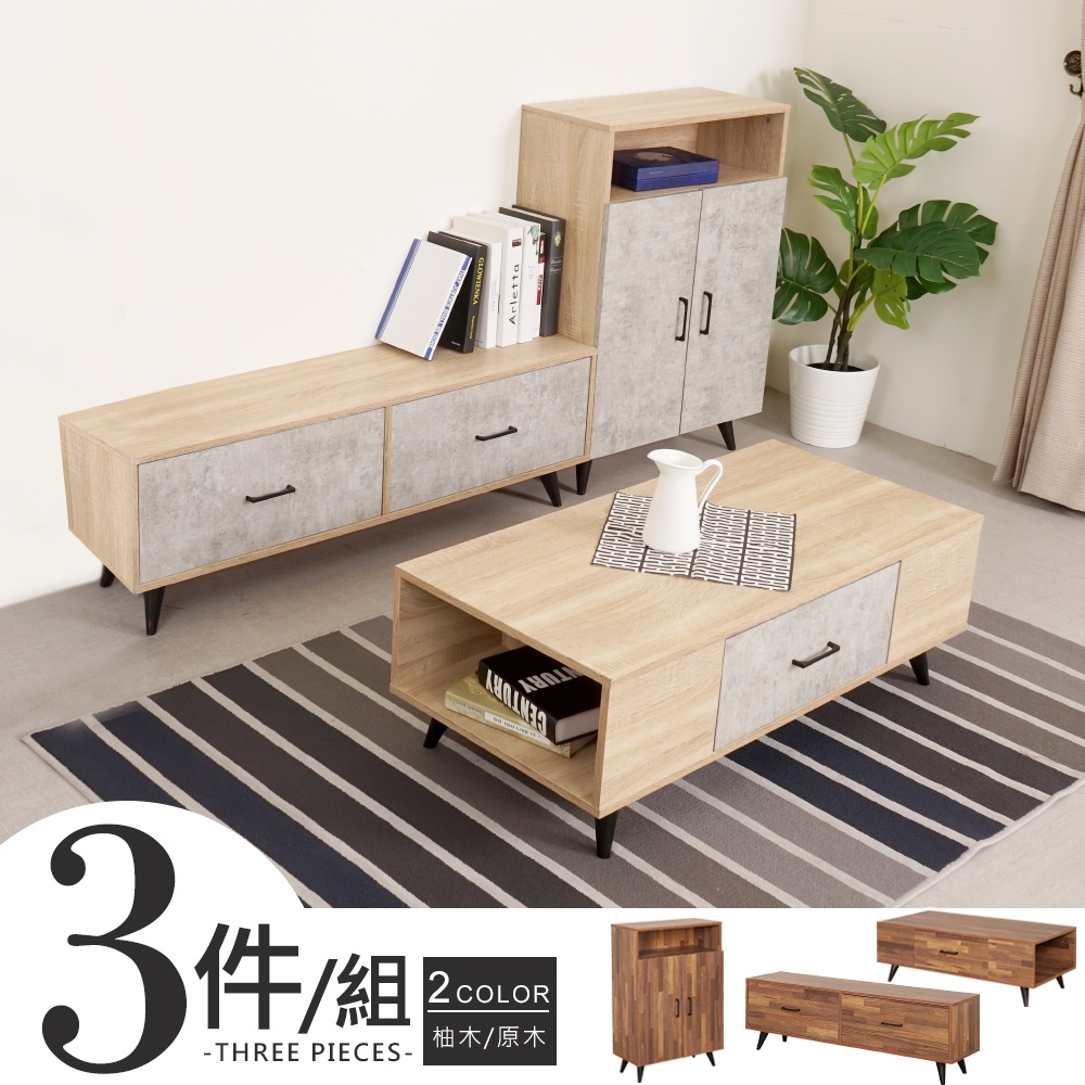 Homelike 品味紐約Loft視廳三件組(原木色)-180x30x88cm 電視櫃 置物櫃 收納櫃 視廳櫃 茶几