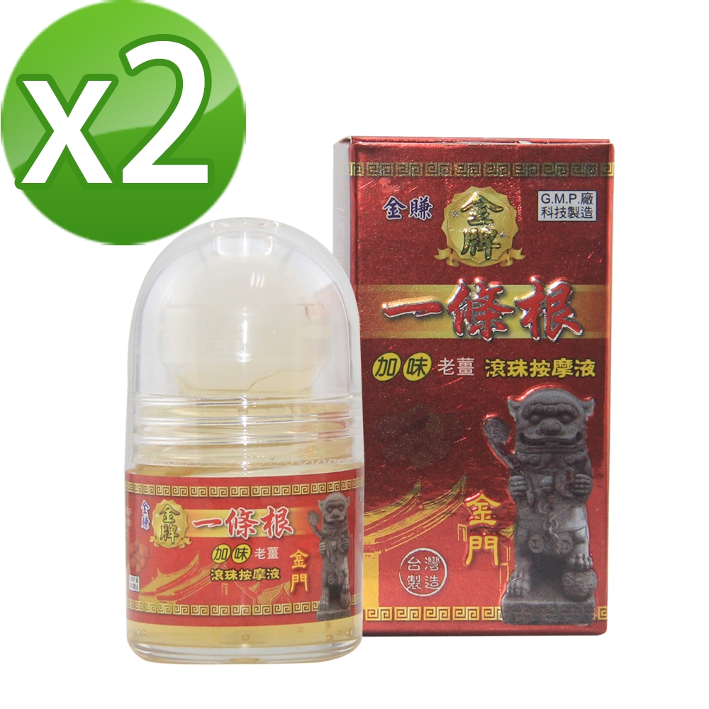 金賺 金牌金門一條根加味老薑滾珠按摩液(30ml/瓶x2)