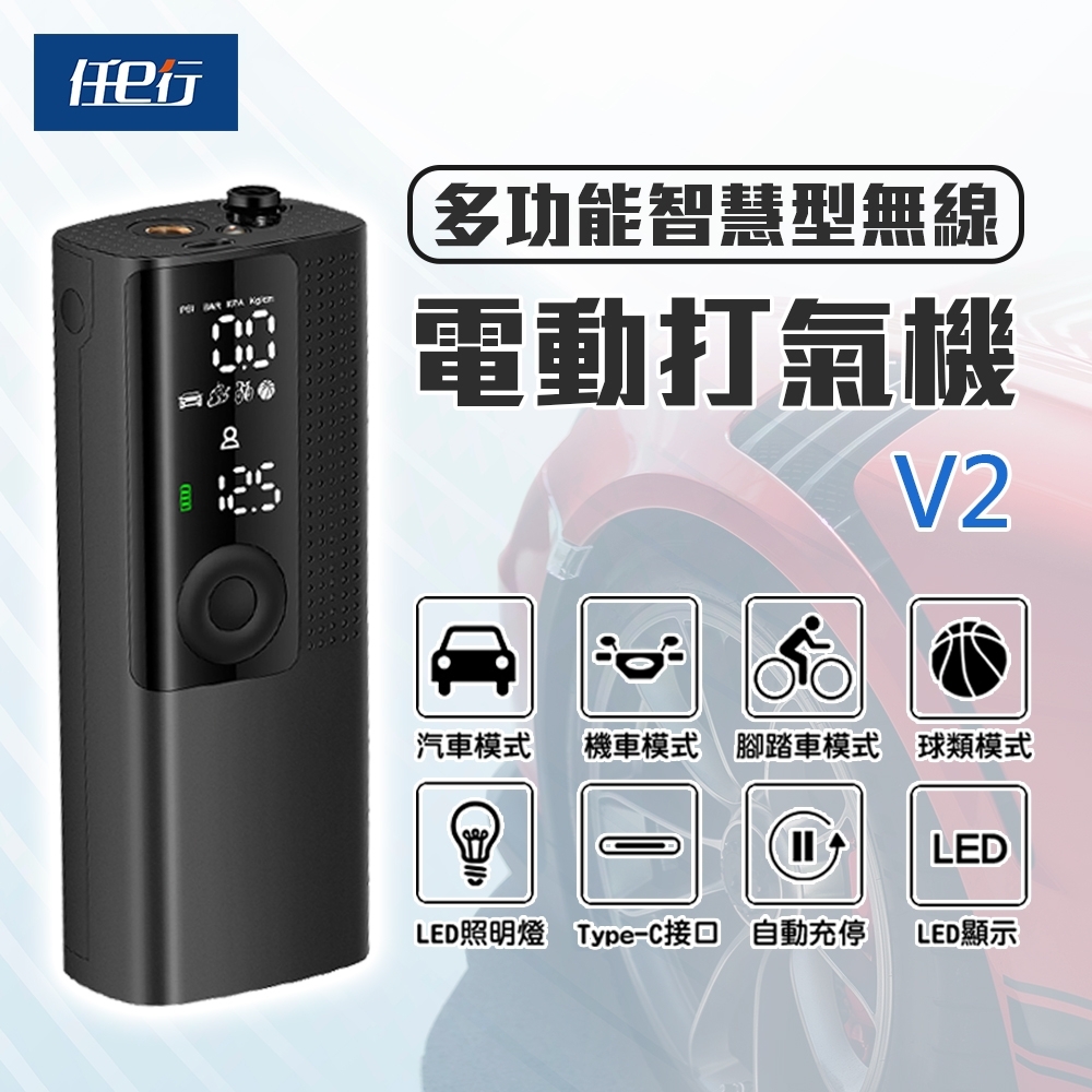 任e行 V2 LED顯示 多功能 無線打氣機 充氣機