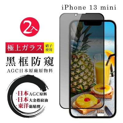 IPhone13MINI 日本玻璃AGC黑邊防窺全覆蓋玻璃鋼化膜保護貼(2入-13MINI保護貼13MINI鋼化膜)