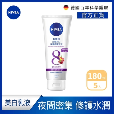 (5入組)【NIVEA 妮維雅】夜間美白保濕精華乳180ML(美白身體潤膚乳液)