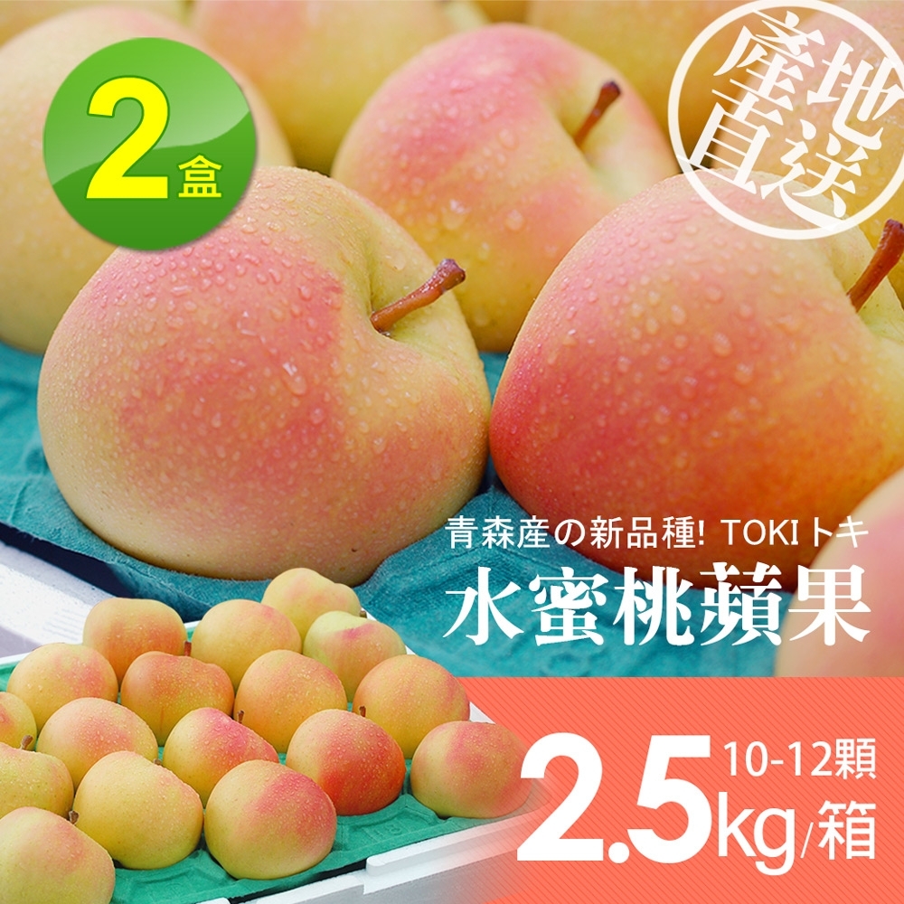 築地一番鮮-日本青森代表TOKI水蜜桃蘋果禮盒2盒(10-12顆/盒/2.5kg±10%)