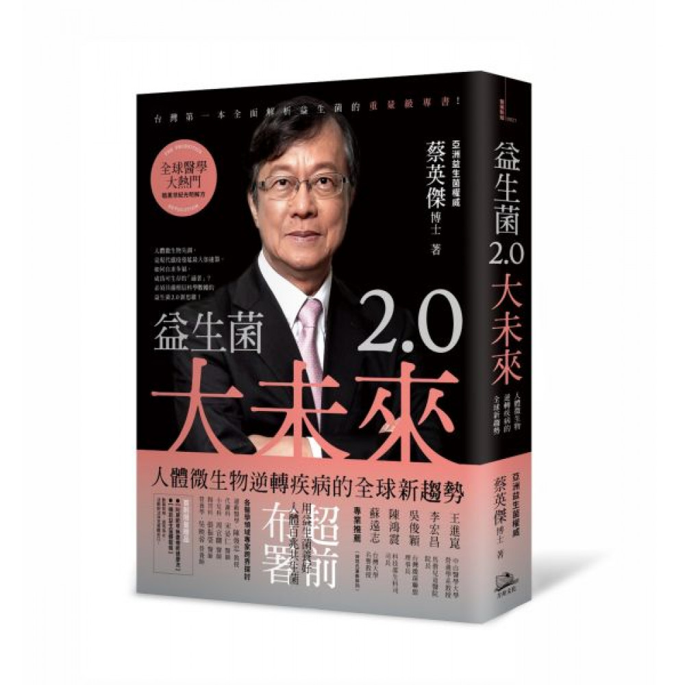 益生菌2.0大未來 | 拾書所