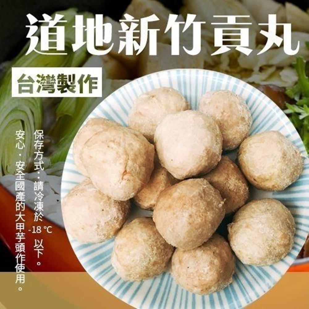 海陸管家-陳家新竹原味貢丸3包(每包300g/12-14顆)