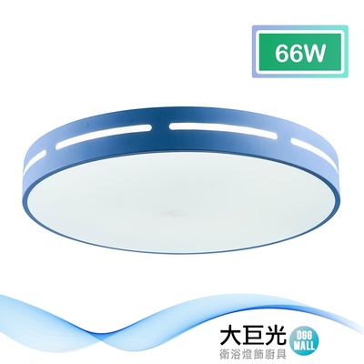 【大巨光】馬卡龍 LED 66W 吸頂燈-中(BM-51681)