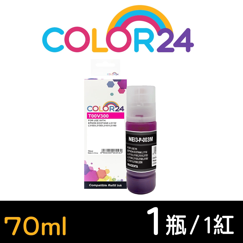 【Color24】for Epson T00V300 紅色相容連供墨水(70ml增量版) 適用L1110/L1210/L3110/L3150/L3116/L3210/L3216/L3250/L3260