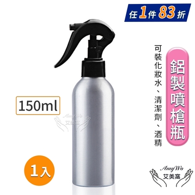 【Amywo艾美窩】鋁製噴槍瓶 鋁製噴霧瓶 鋁瓶 150ml 噴霧瓶 噴瓶 鋁瓶 鋁噴 分裝瓶 精油瓶