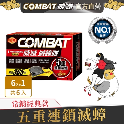 Combat威滅 滅蟑隊 居家防護 6入裝(除蟑螂/蟑螂藥)