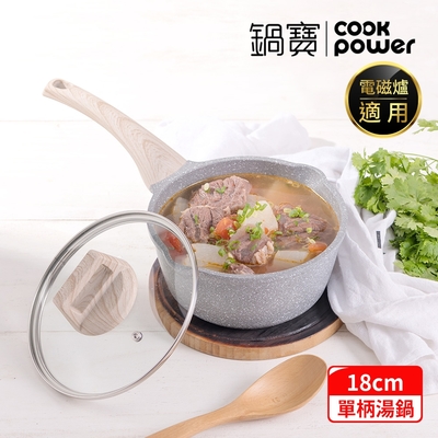 【CookPower 鍋寶】熔岩厚釜七層鑄造不沾鍋萬用湯鍋18CM-IH/電磁爐適用(含蓋)