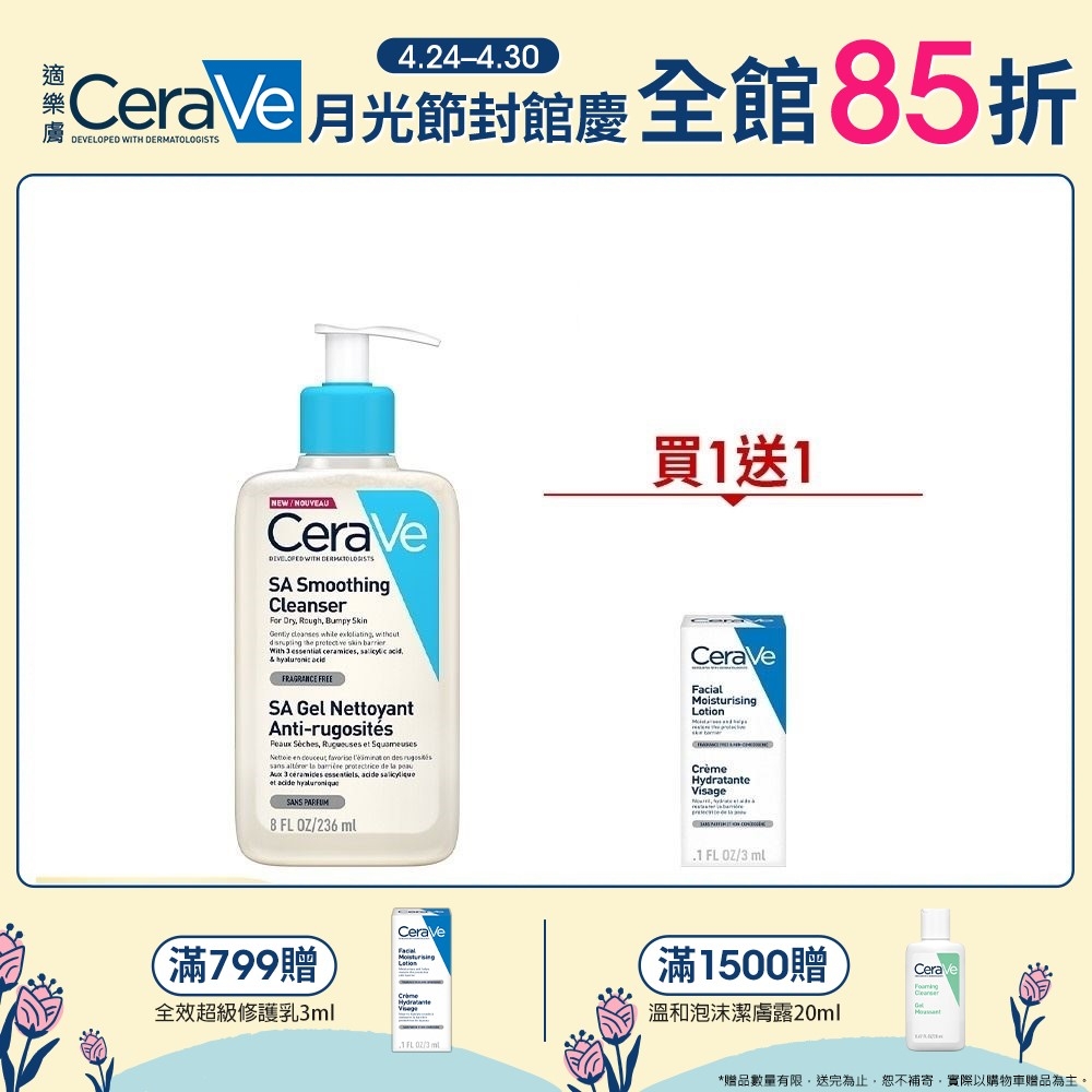 CeraVe適樂膚 水楊酸煥膚淨嫩潔膚露 236ml 買1送1 入門組 官方旗艦店 溫和清潔