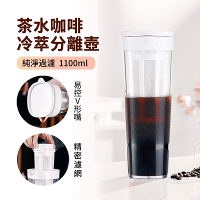 Bincoo 冷萃咖啡壺 冰箱家用冷泡咖啡壺 茶水分離杯 冰咖啡/冷萃茶 冰滴冷泡瓶 1100ML