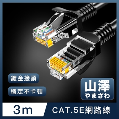 山澤 Cat.5e 無屏蔽高速傳輸八芯雙絞鍍金芯網路線 黑/3M