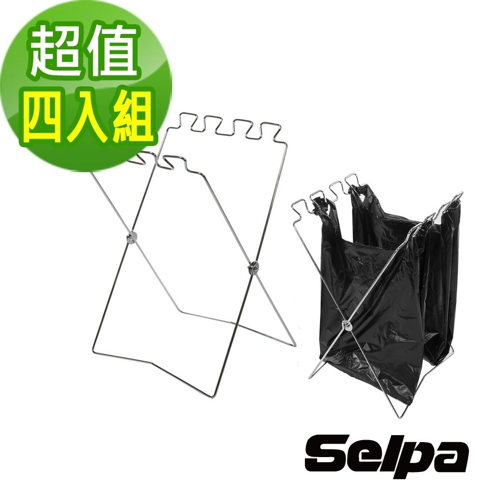 韓國SELPA 不鏽鋼垃圾袋支架 收納 環保 四入組