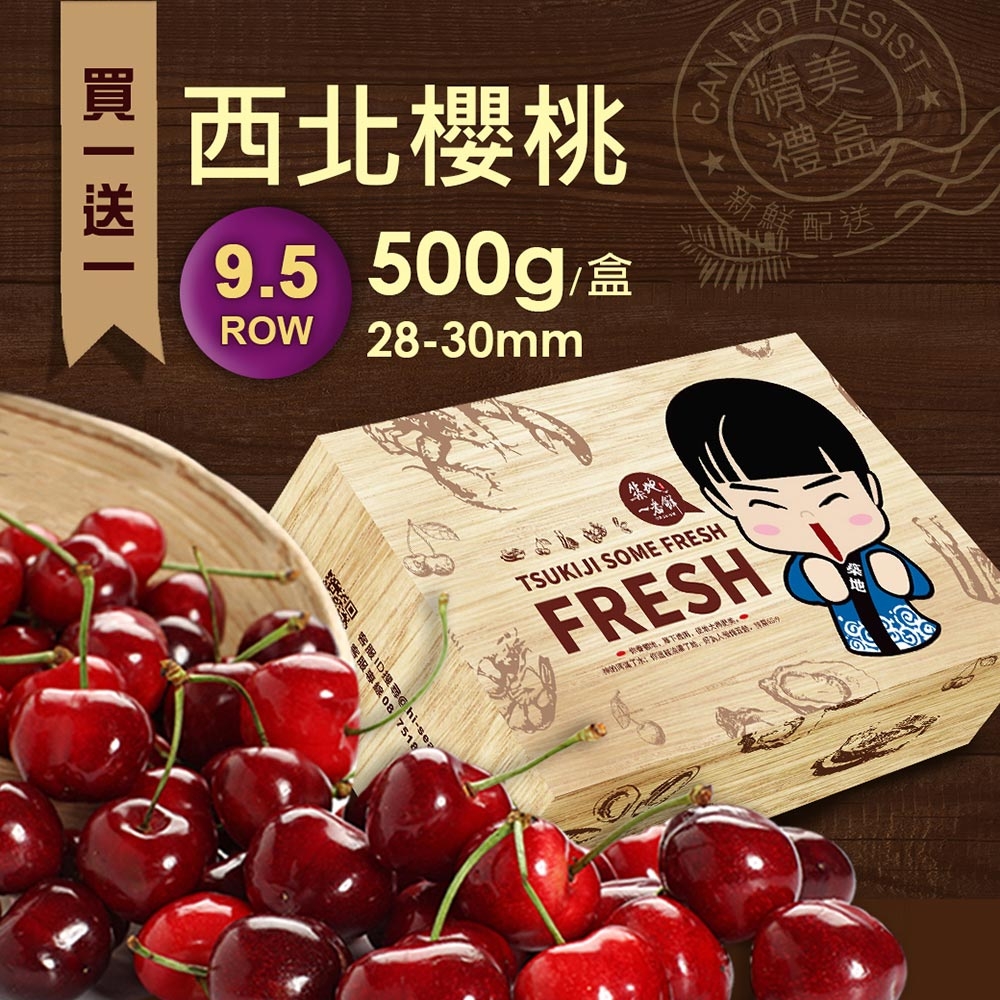 築地一番鮮-買一送一9.5ROW華盛頓西北櫻桃1盒(500g/禮盒)