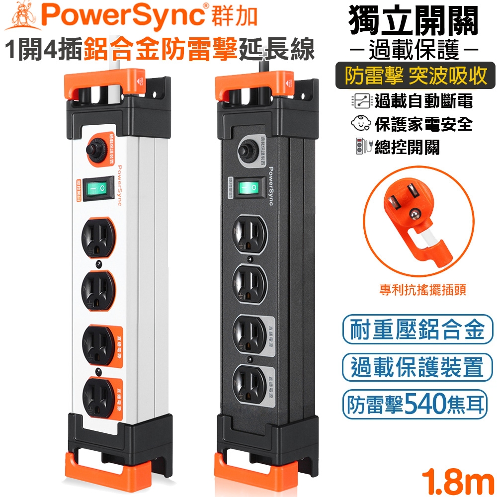 群加 PowerSync 3P 1開4插鋁合金電木插座防雷擊抗搖擺延長線1.8米(TL4W0018黑色)(TL4W9018)總控開關 鋁擠 突波保護