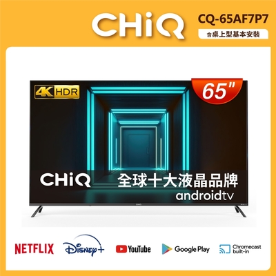 【CHIQ 啟客】65型4K HDR全面屏智慧連網液晶顯示器(不含視訊盒) CQ-65AF7P7 ★含基本安裝★