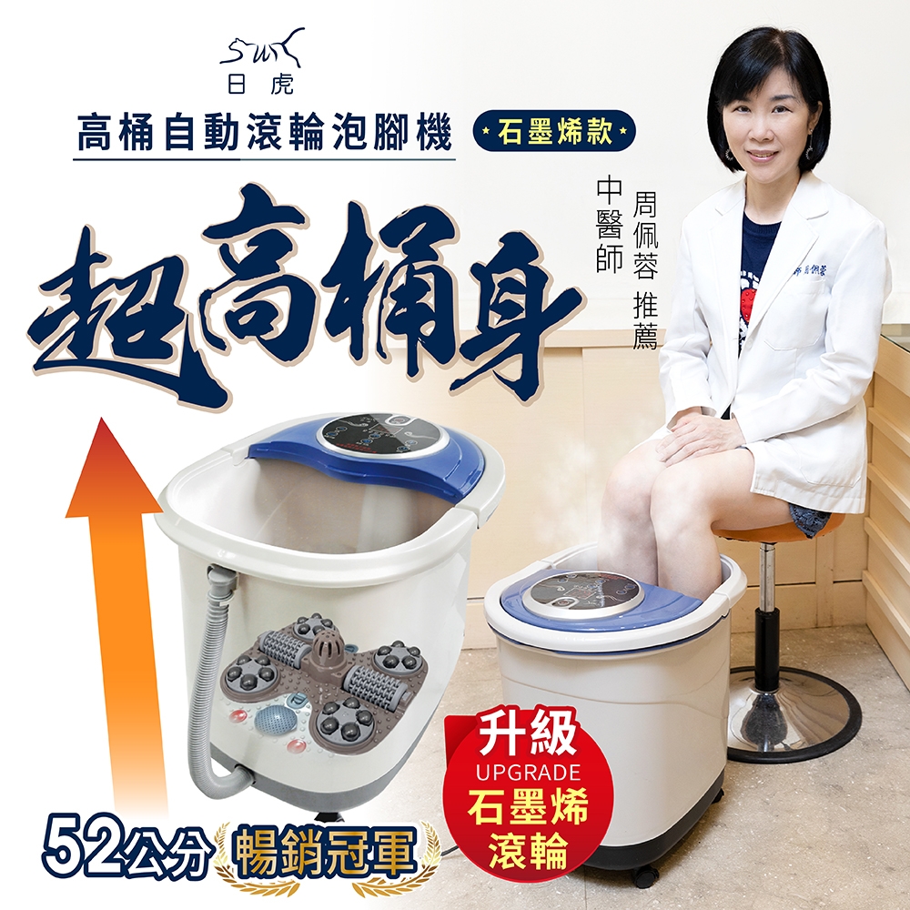 【日虎】石墨烯自動滾輪泡腳機 SS-609 贈10包中藥草包