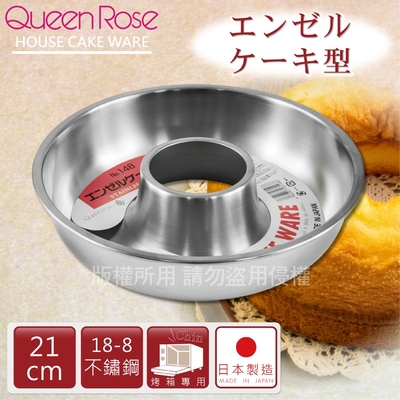 【日本霜鳥QueenRose】日本18-8不銹鋼天使蛋糕模-21cm(L)-日本製 (NO-148)