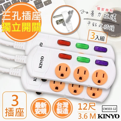 (3入組)KINYO12呎3.6M 3P3開3插安全延長線(CW333-12)台灣製新安規