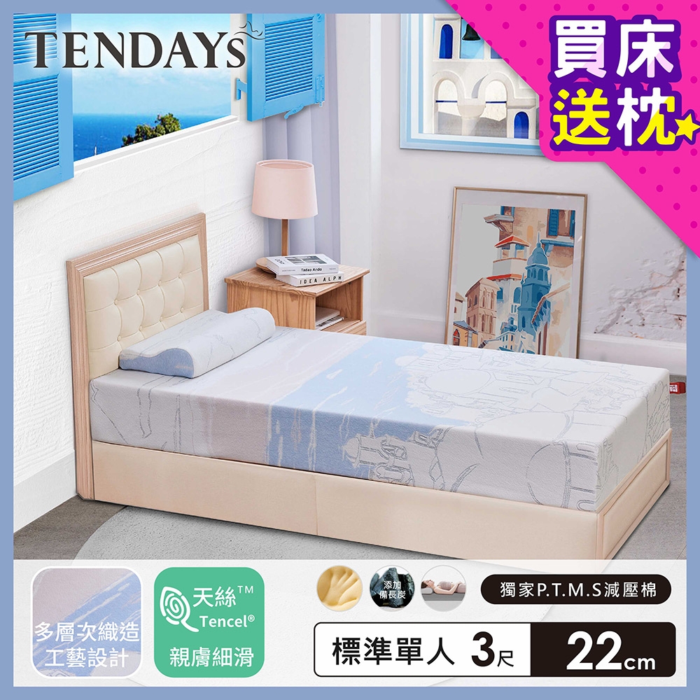 【TENDAYS】希臘風情紓壓床墊3尺標準單人(22cm厚 可兩面睡 記憶床墊)-買床送枕