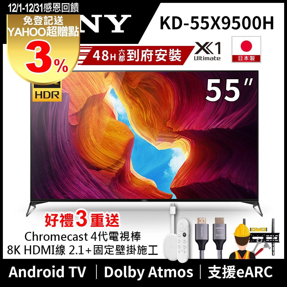 【感恩回饋送3%超贈點｜送Chromecast 四代｜壁掛施工】SONY 55吋 4K KD-55X9500H HDR Android智慧連網液晶電視