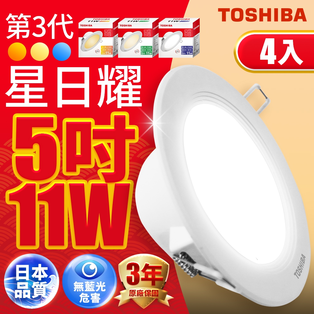 (4入)Toshiba東芝 第三代11W 崁孔12CM 高效能LED崁燈 星日耀 日本設計(白光/自然光/黃光)