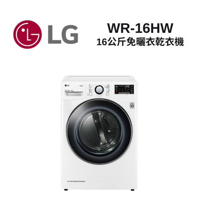 LG樂金 WR-16HW 16公斤免曬衣乾衣機