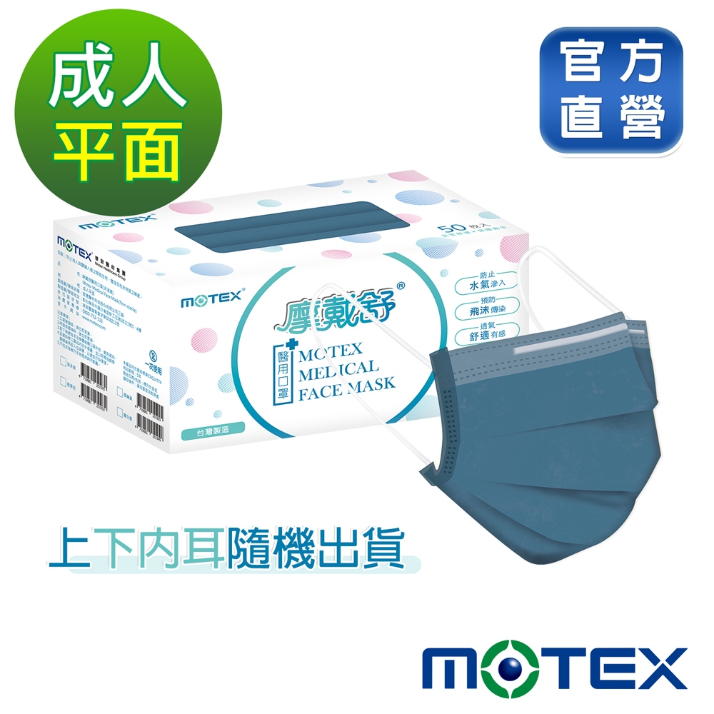 【Motex摩戴舒】 醫用口罩(未滅菌)-平面成人口罩(雙鋼印內耳掛)-霧灰藍