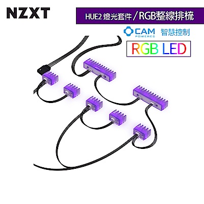 【NZXT】HUE2 燈光套件-RGB整線排梳