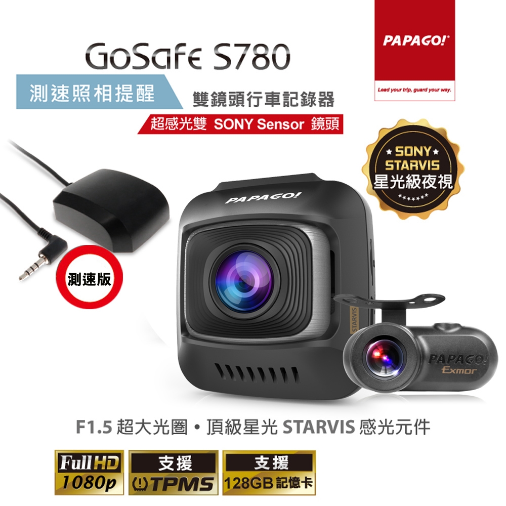 PAPAGO! GoSafe S780 星光級Sony Sensor 雙鏡頭行車記錄器 -測速版