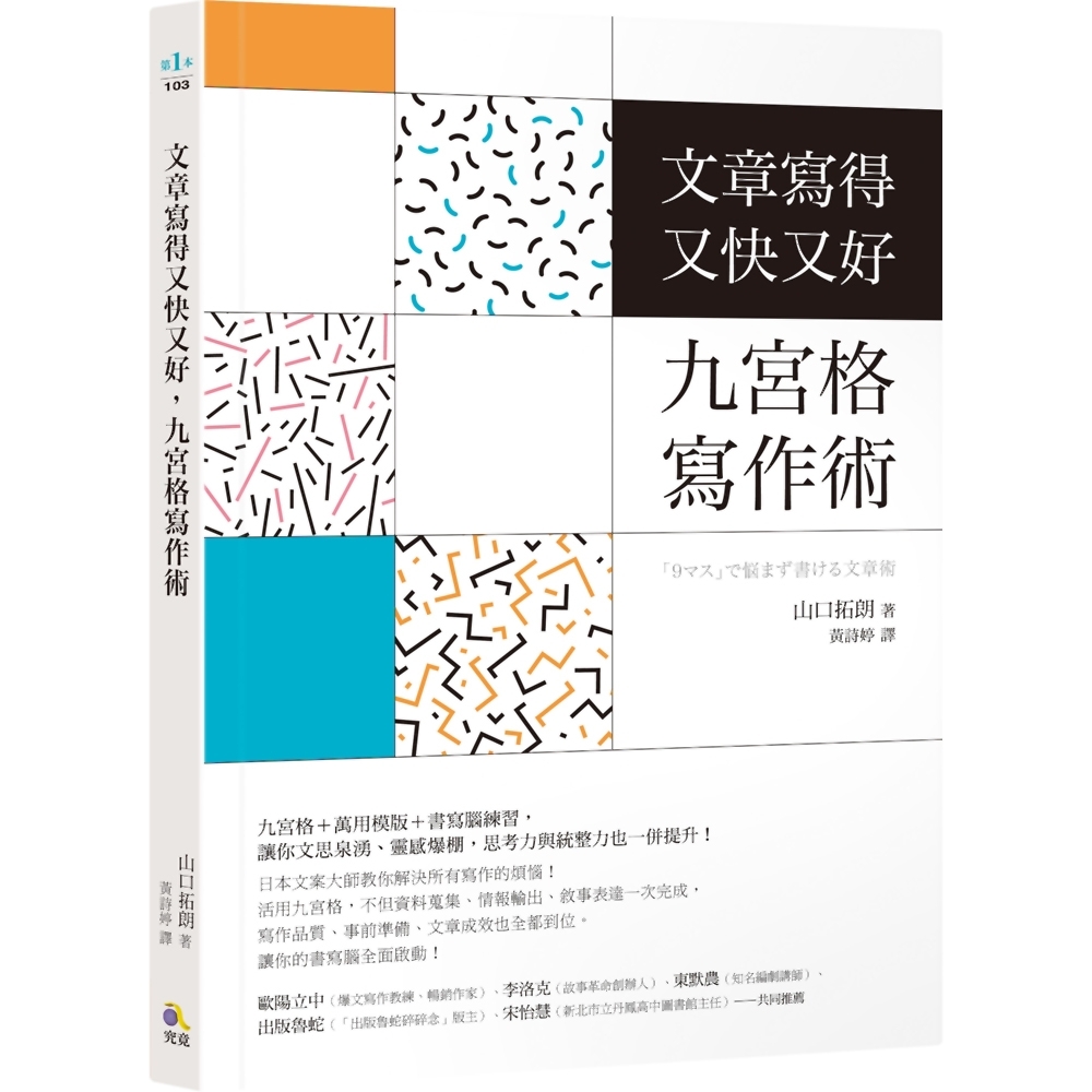 文章寫得又快又好，九宮格寫作術 | 拾書所