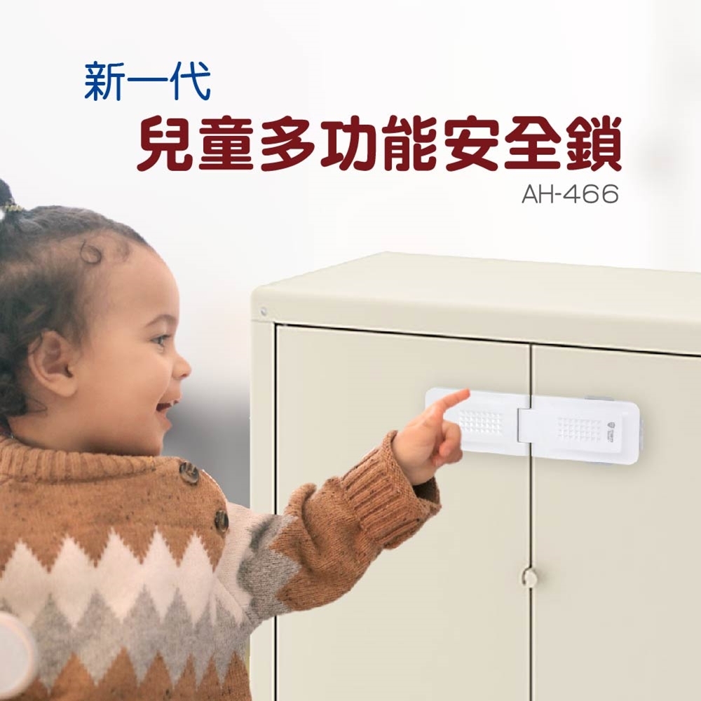 兒童安全鎖(欺敵設計)【AH-466】兒童櫥櫃安全鎖 抽屜安全鎖 抽屜 櫥櫃 冰箱鎖 防開鎖 寶貝 兒童安全 寶寶安全鎖