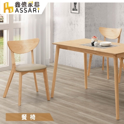 ASSARI-馬可餐椅(寬45x深50x高80cm)