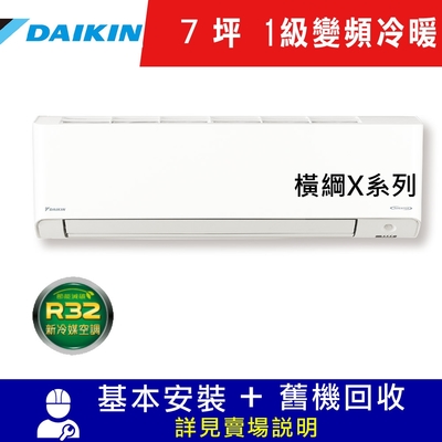 DAIKIN大金7坪1級變頻冷暖分離式冷氣RXV41XVLT/FTXV41XVLT 橫綱X系列