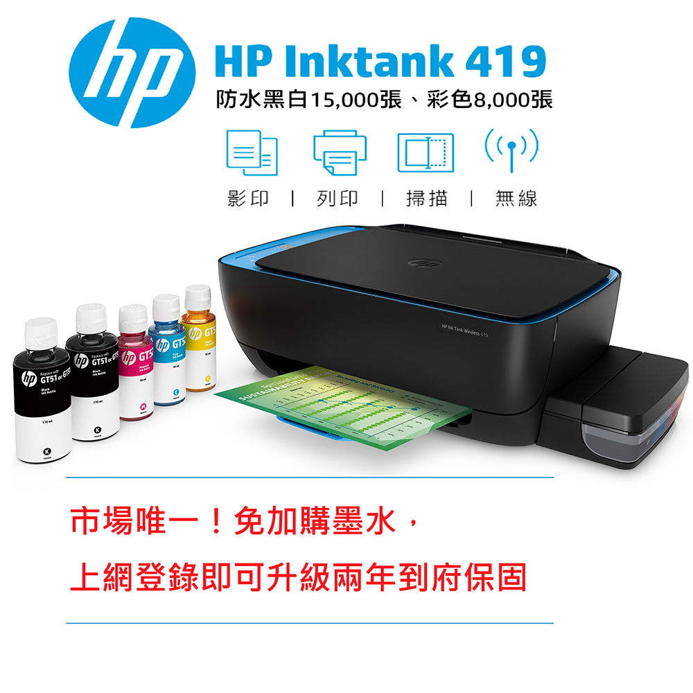 HP InkTank Wireless 419 超印量無線相片連供事務機印表機